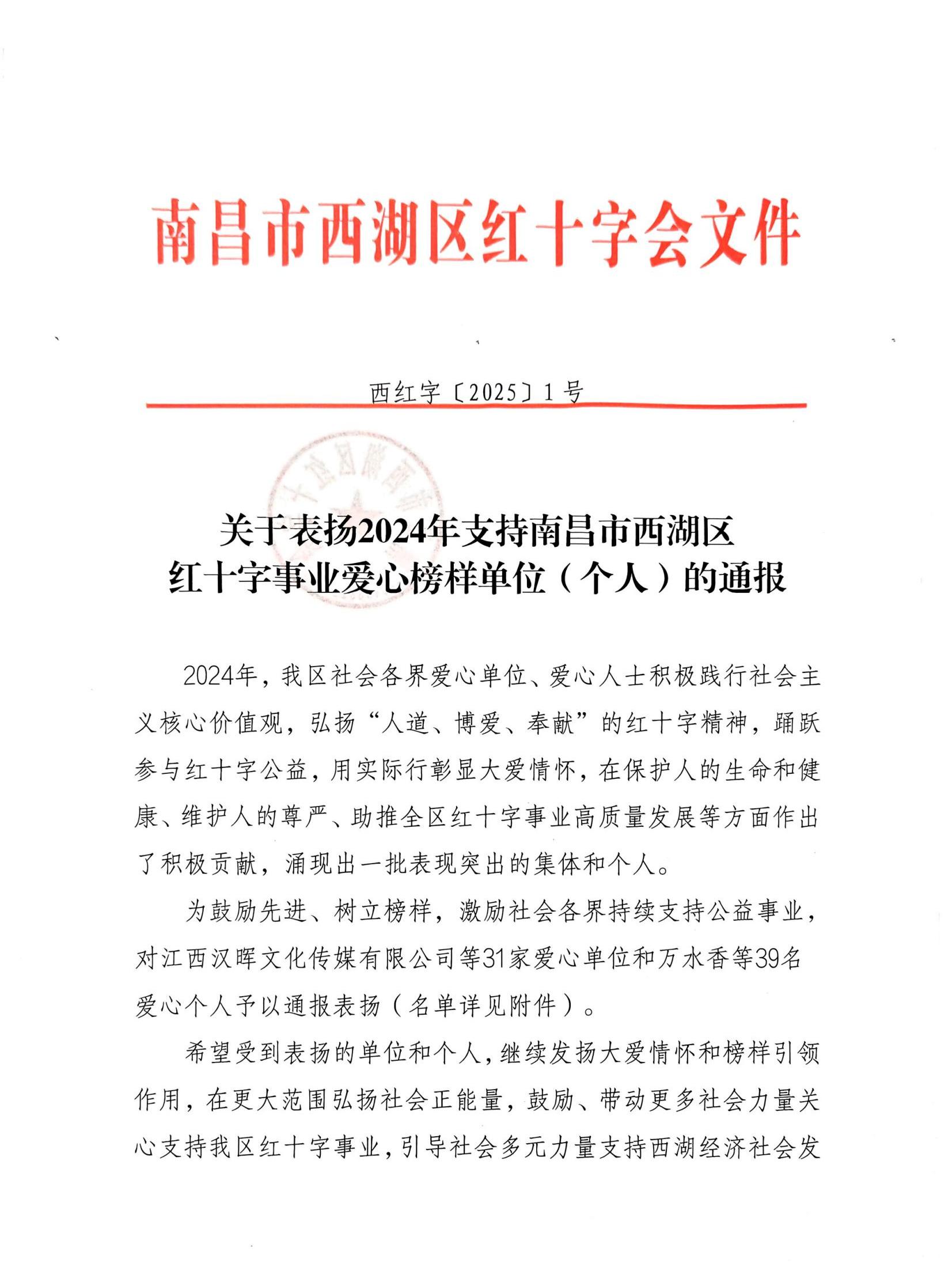 【喜報】我司榮獲南昌市西湖區紅十字事業愛心榜樣單位稱號